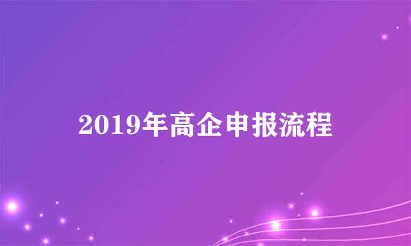 2019年高企申报流程