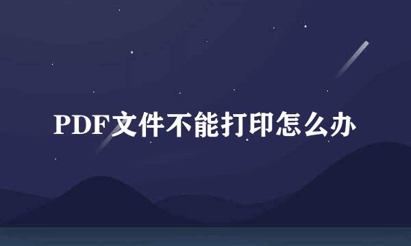 PDF文件不能打印怎么办