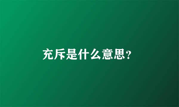 充斥是什么意思？