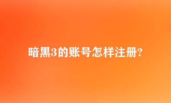 暗黑3的账号怎样注册?