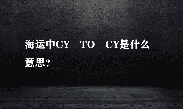 海运中CY TO CY是什么意思？