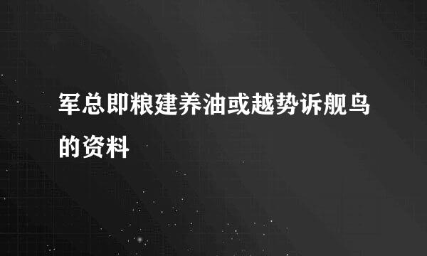 军总即粮建养油或越势诉舰鸟的资料