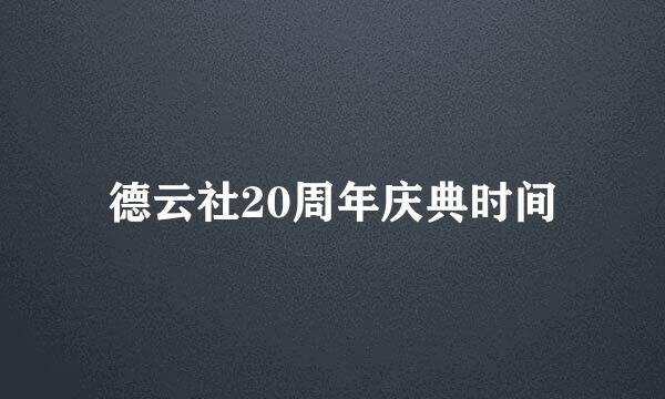 德云社20周年庆典时间