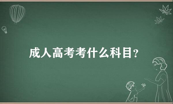 成人高考考什么科目？