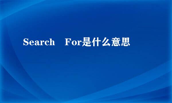 Search For是什么意思