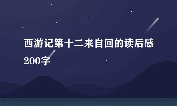 西游记第十二来自回的读后感200字