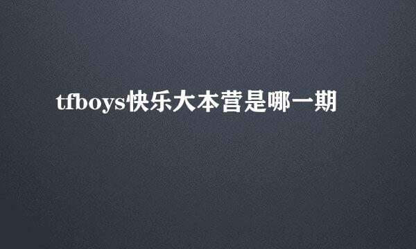 tfboys快乐大本营是哪一期