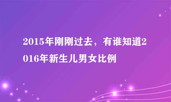 2015年刚刚过去，有谁知道2016年新生儿男女比例