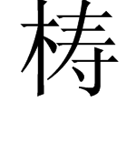 梼是什么字，梼字作何解，梼的意思，梼字怎么读