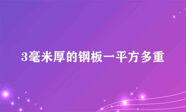 3毫米厚的钢板一平方多重