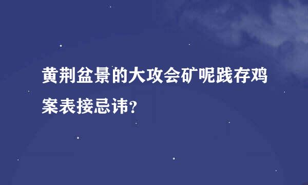 黄荆盆景的大攻会矿呢践存鸡案表接忌讳？