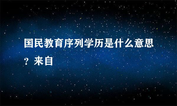 国民教育序列学历是什么意思？来自