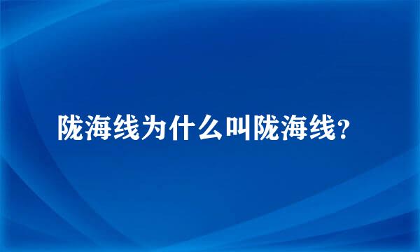 陇海线为什么叫陇海线？