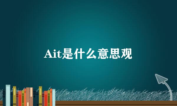 Ait是什么意思观