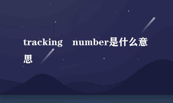 tracking number是什么意思