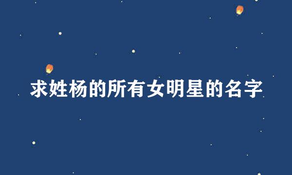 求姓杨的所有女明星的名字