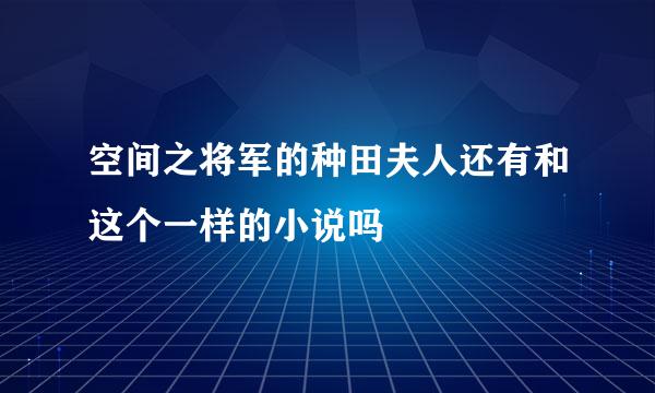 空间之将军的种田夫人还有和这个一样的小说吗