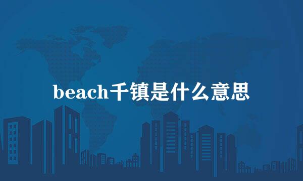 beach千镇是什么意思