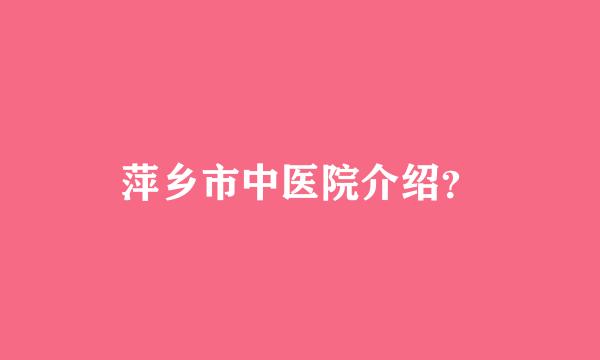 萍乡市中医院介绍？