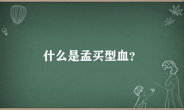 什么是孟买型血？