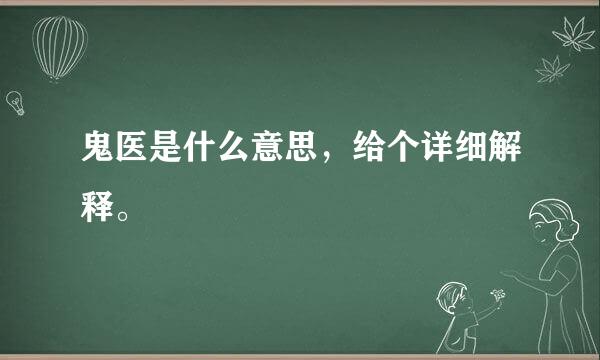 鬼医是什么意思，给个详细解释。