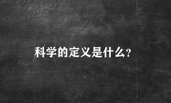 科学的定义是什么？