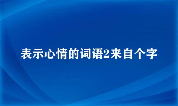 表示心情的词语2来自个字