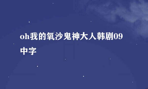 oh我的氧沙鬼神大人韩剧09中字