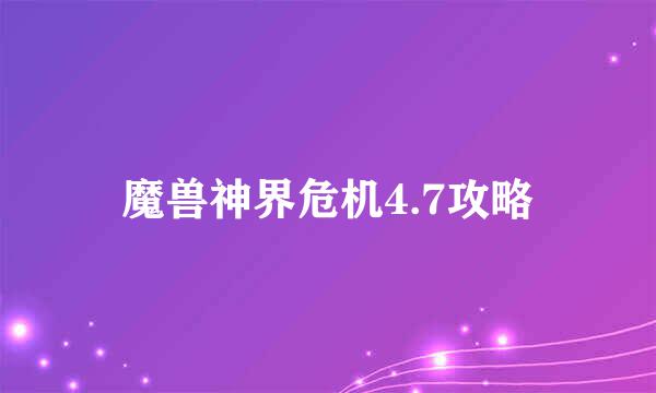 魔兽神界危机4.7攻略