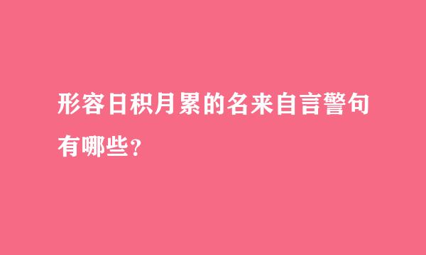 形容日积月累的名来自言警句有哪些？