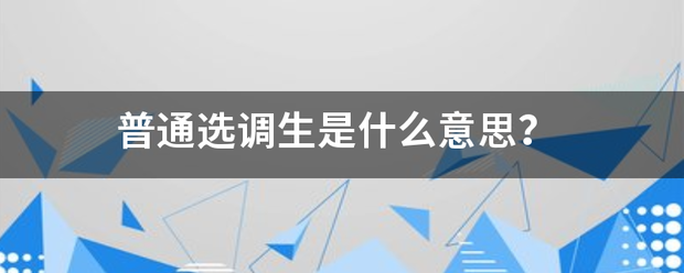 普通选调生是什么意思？