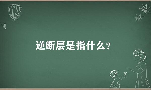 逆断层是指什么？