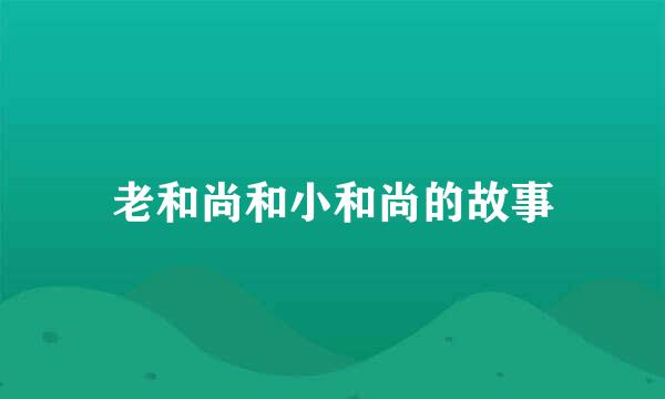 老和尚和小和尚的故事