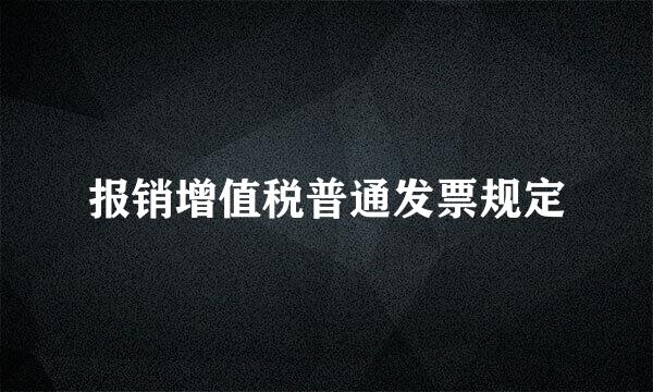 报销增值税普通发票规定