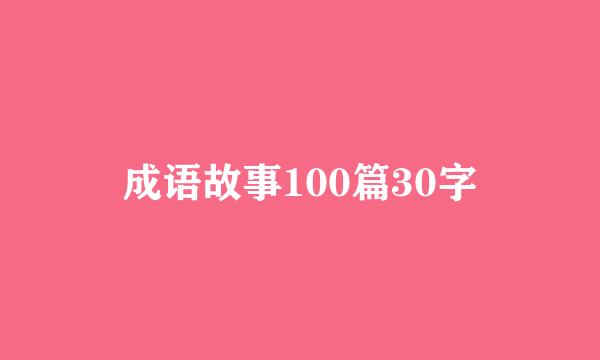 成语故事100篇30字