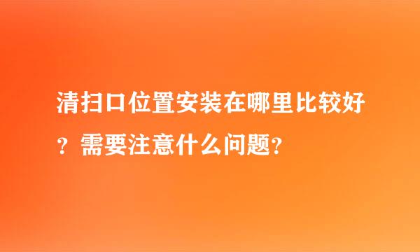 清扫口位置安装在哪里比较好？需要注意什么问题？