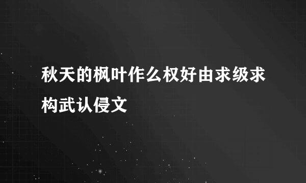 秋天的枫叶作么权好由求级求构武认侵文