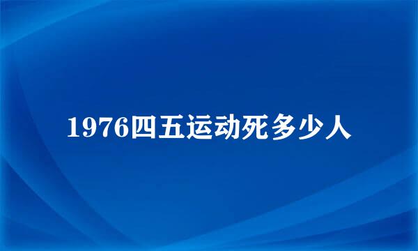 1976四五运动死多少人