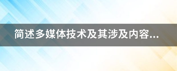 简扬设末述多媒体技术及其涉及内容。