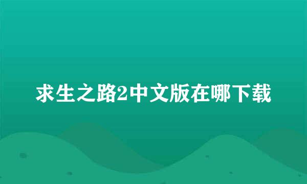 求生之路2中文版在哪下载