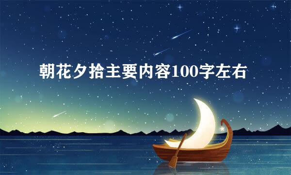 朝花夕拾主要内容100字左右