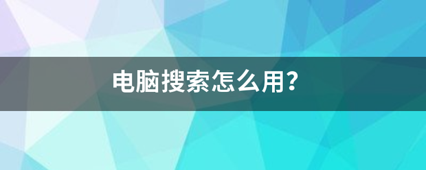 电脑搜索怎么用？