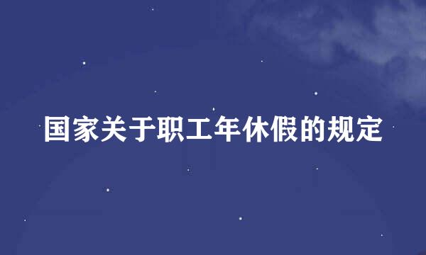 国家关于职工年休假的规定