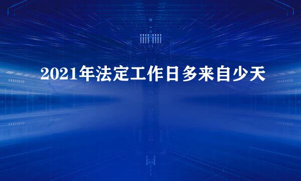 2021年法定工作日多来自少天