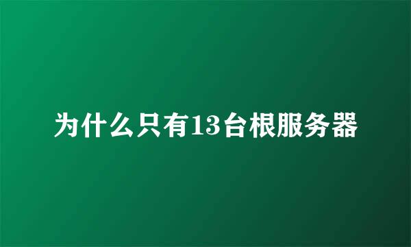 为什么只有13台根服务器