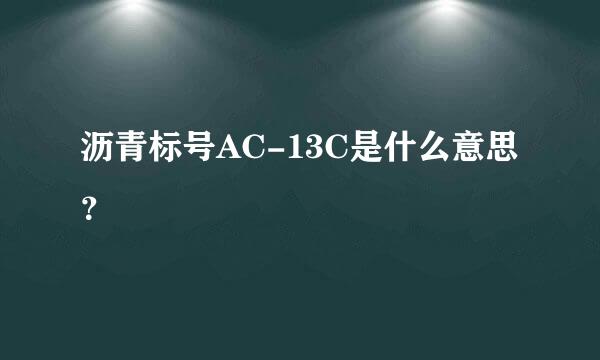 沥青标号AC-13C是什么意思？