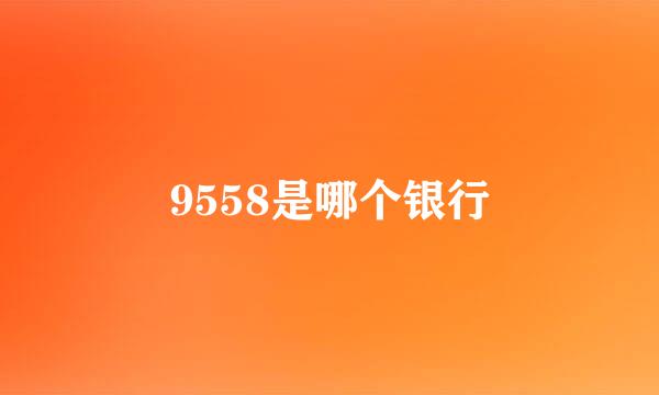 9558是哪个银行