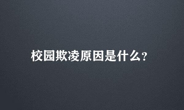 校园欺凌原因是什么？