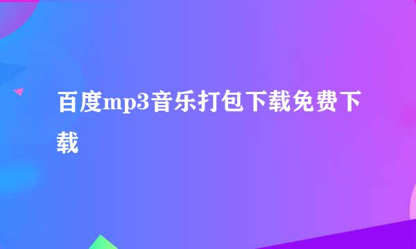 百度mp3音乐打包下载免费下载