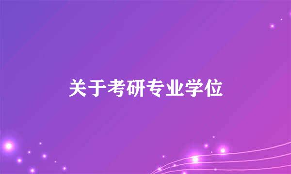 关于考研专业学位